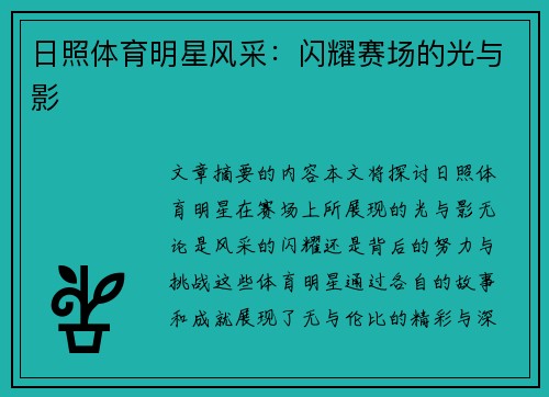 日照体育明星风采：闪耀赛场的光与影