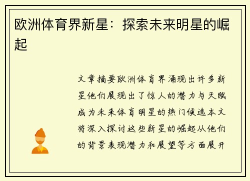 欧洲体育界新星：探索未来明星的崛起
