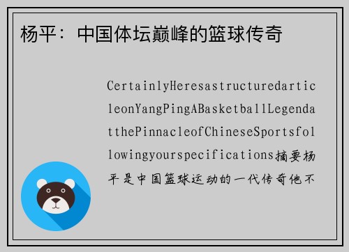 杨平：中国体坛巅峰的篮球传奇