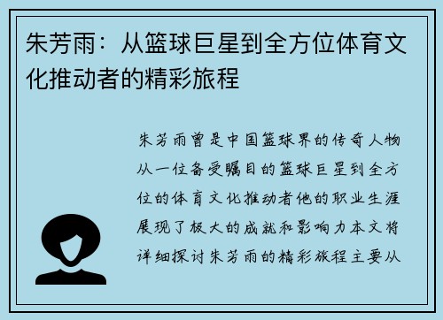朱芳雨：从篮球巨星到全方位体育文化推动者的精彩旅程