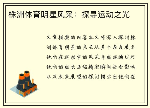 株洲体育明星风采：探寻运动之光
