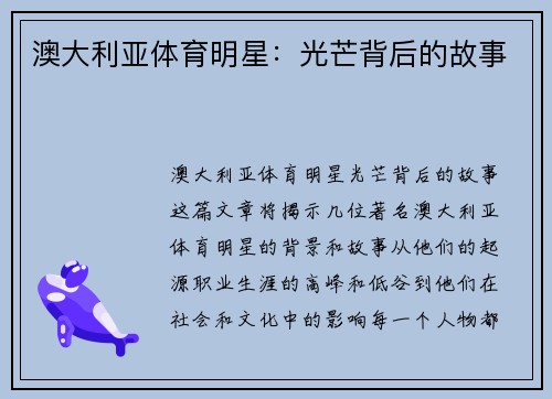 澳大利亚体育明星：光芒背后的故事
