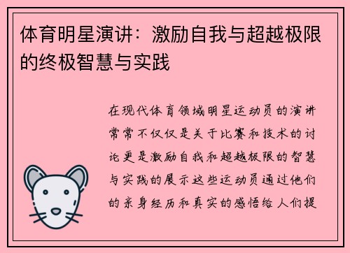 体育明星演讲：激励自我与超越极限的终极智慧与实践