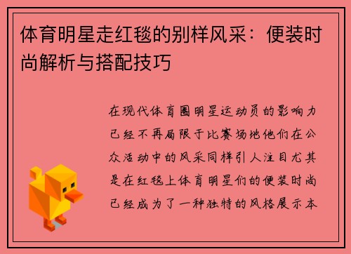 体育明星走红毯的别样风采：便装时尚解析与搭配技巧