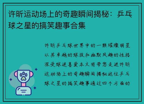 许昕运动场上的奇趣瞬间揭秘：乒乓球之星的搞笑趣事合集