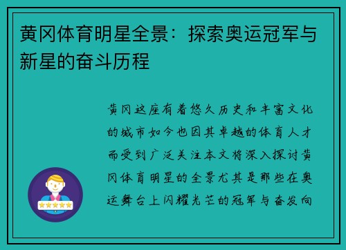 黄冈体育明星全景：探索奥运冠军与新星的奋斗历程