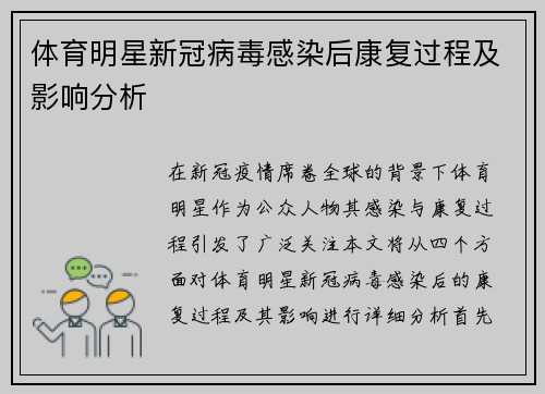 体育明星新冠病毒感染后康复过程及影响分析