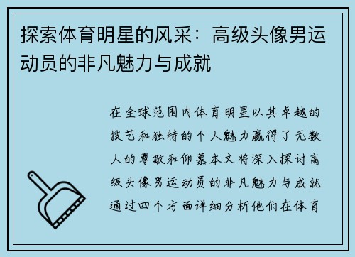 探索体育明星的风采：高级头像男运动员的非凡魅力与成就