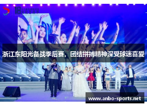 浙江东阳光备战季后赛，团结拼搏精神深受球迷喜爱