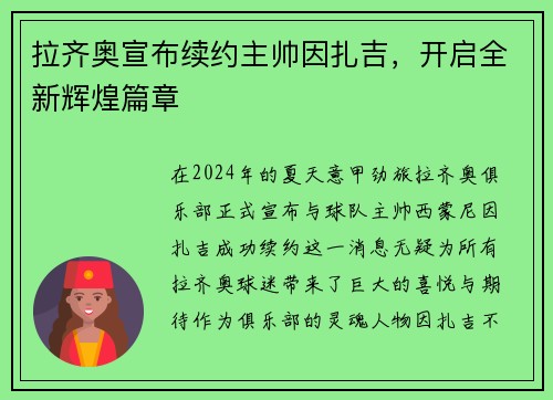 拉齐奥宣布续约主帅因扎吉，开启全新辉煌篇章