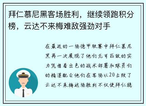 拜仁慕尼黑客场胜利，继续领跑积分榜，云达不来梅难敌强劲对手