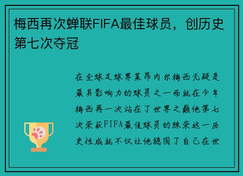 梅西再次蝉联FIFA最佳球员，创历史第七次夺冠