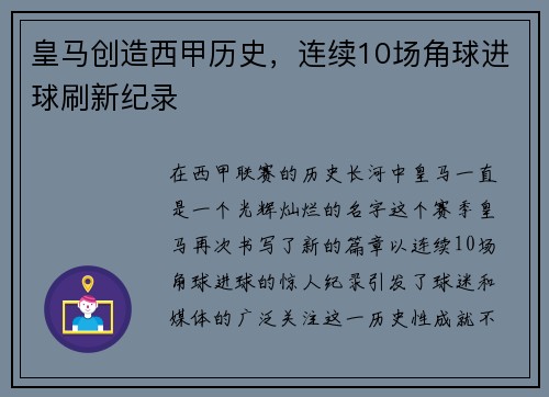 皇马创造西甲历史，连续10场角球进球刷新纪录