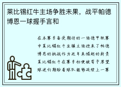 莱比锡红牛主场争胜未果，战平帕德博恩一球握手言和