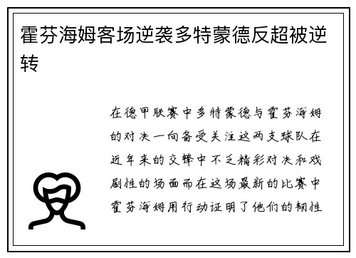 霍芬海姆客场逆袭多特蒙德反超被逆转