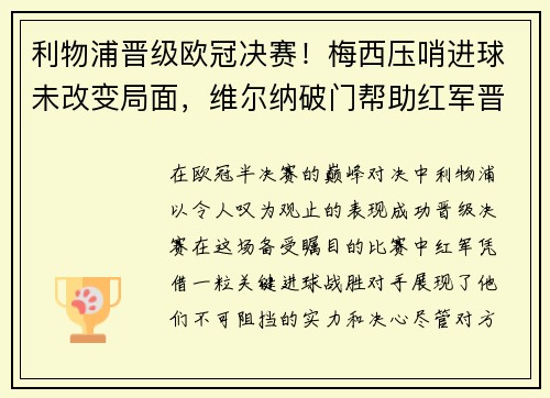 利物浦晋级欧冠决赛！梅西压哨进球未改变局面，维尔纳破门帮助红军晋级