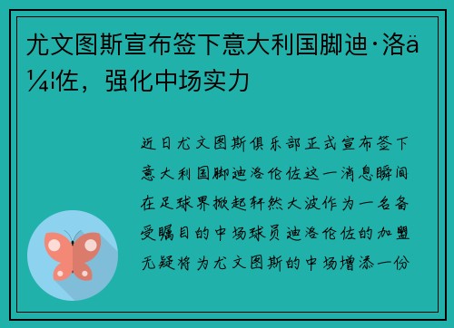 尤文图斯宣布签下意大利国脚迪·洛伦佐，强化中场实力