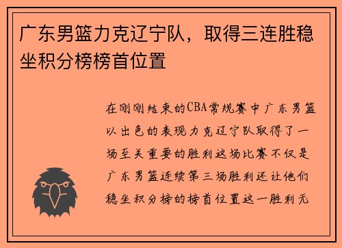 广东男篮力克辽宁队，取得三连胜稳坐积分榜榜首位置