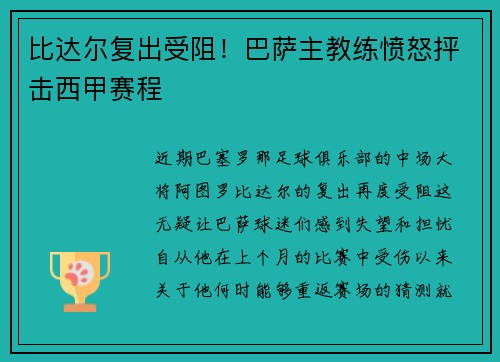 比达尔复出受阻！巴萨主教练愤怒抨击西甲赛程