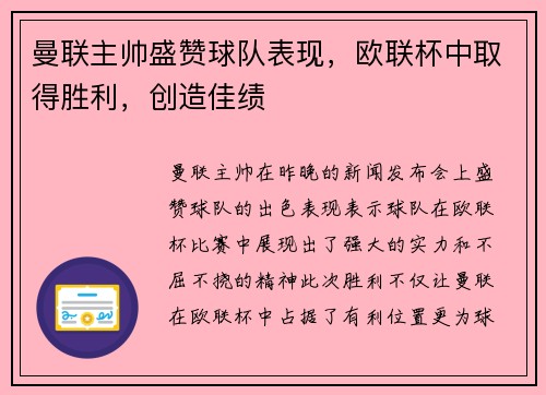 曼联主帅盛赞球队表现，欧联杯中取得胜利，创造佳绩