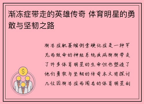 渐冻症带走的英雄传奇 体育明星的勇敢与坚韧之路