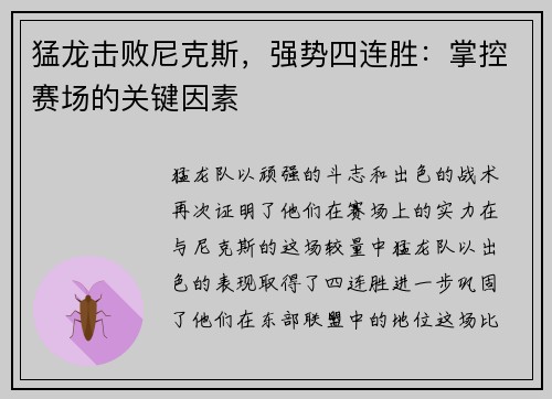猛龙击败尼克斯，强势四连胜：掌控赛场的关键因素
