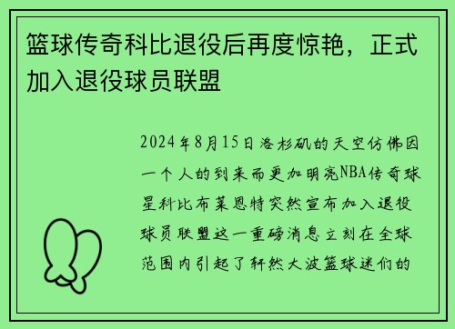 篮球传奇科比退役后再度惊艳，正式加入退役球员联盟