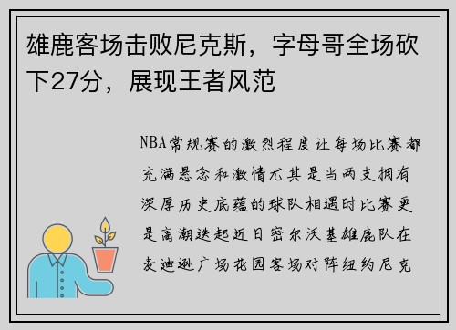 雄鹿客场击败尼克斯，字母哥全场砍下27分，展现王者风范