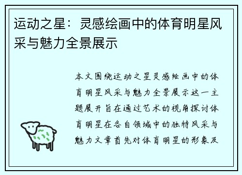 运动之星：灵感绘画中的体育明星风采与魅力全景展示