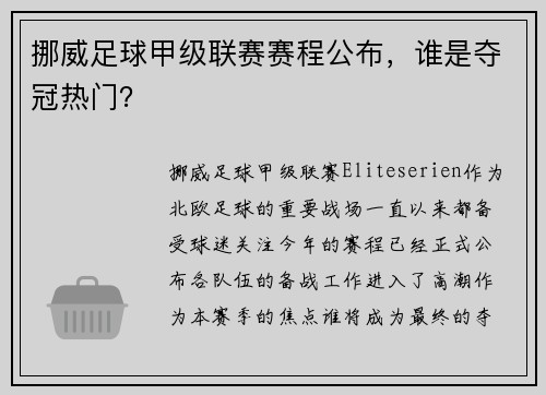 挪威足球甲级联赛赛程公布，谁是夺冠热门？
