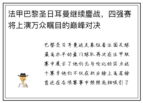 法甲巴黎圣日耳曼继续鏖战，四强赛将上演万众瞩目的巅峰对决