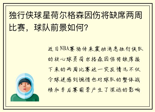 独行侠球星荷尔格森因伤将缺席两周比赛，球队前景如何？
