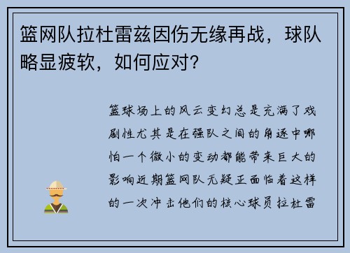 篮网队拉杜雷兹因伤无缘再战，球队略显疲软，如何应对？