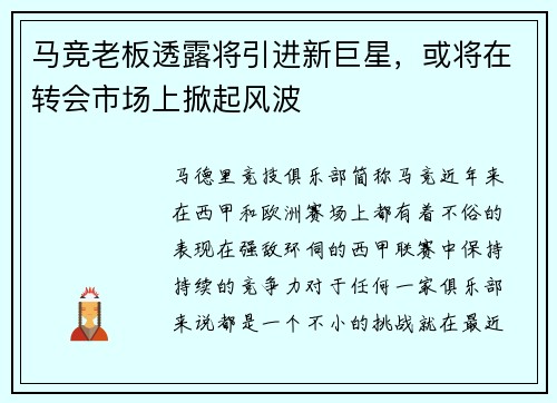 马竞老板透露将引进新巨星，或将在转会市场上掀起风波