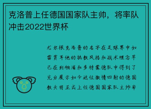 克洛普上任德国国家队主帅，将率队冲击2022世界杯