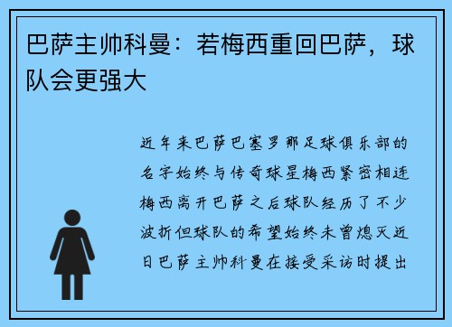 巴萨主帅科曼：若梅西重回巴萨，球队会更强大
