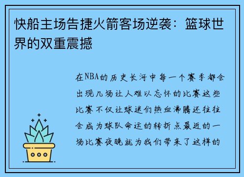 快船主场告捷火箭客场逆袭：篮球世界的双重震撼