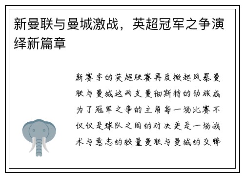 新曼联与曼城激战，英超冠军之争演绎新篇章