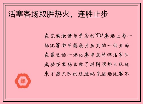活塞客场取胜热火，连胜止步