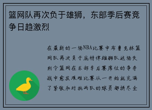 篮网队再次负于雄狮，东部季后赛竞争日趋激烈