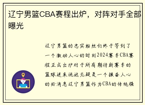 辽宁男篮CBA赛程出炉，对阵对手全部曝光