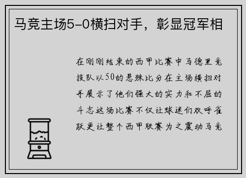 马竞主场5-0横扫对手，彰显冠军相
