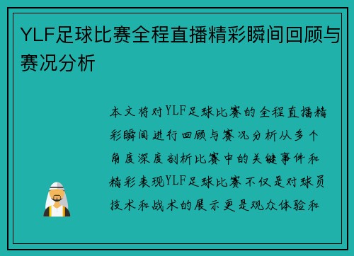 YLF足球比赛全程直播精彩瞬间回顾与赛况分析