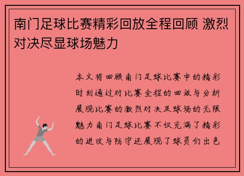 南门足球比赛精彩回放全程回顾 激烈对决尽显球场魅力