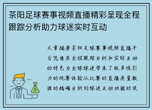 茶阳足球赛事视频直播精彩呈现全程跟踪分析助力球迷实时互动